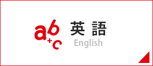 英語/English