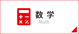 数学/Math