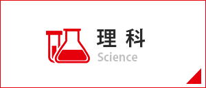 理科/Science