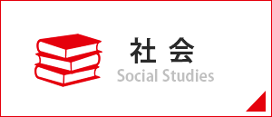 社会/SocialStudies