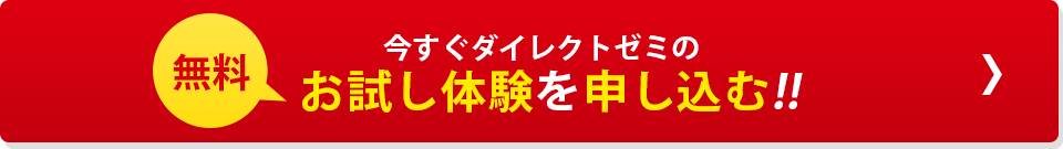 今すぐダイレクトゼミの無料お試し体験を申し込む！！