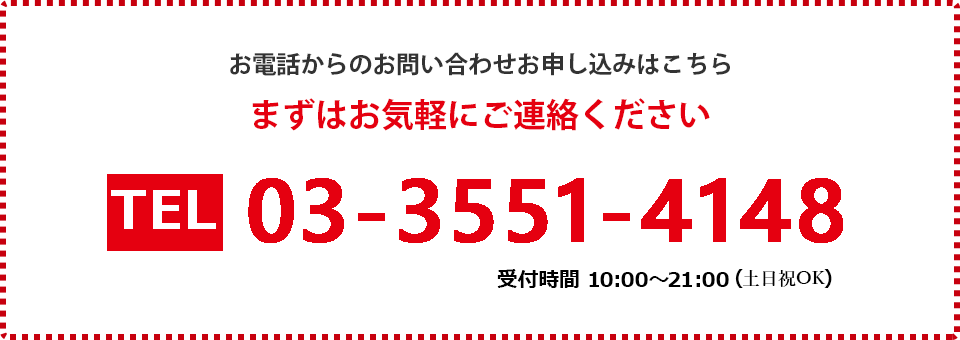 お気軽にご連絡ください TEL:0335514148