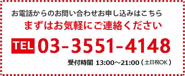 お気軽にご連絡ください TEL:0335514148