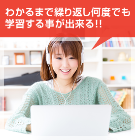 わかるまで繰り返し何度でも学習する事が出来る!!